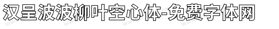 汉呈波波柳叶空心体字体转换