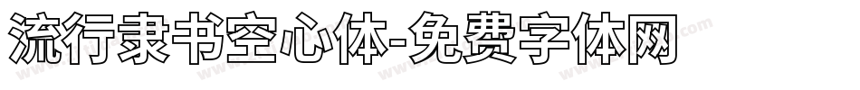 流行隶书空心体字体转换