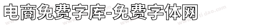 电商免费字库字体转换