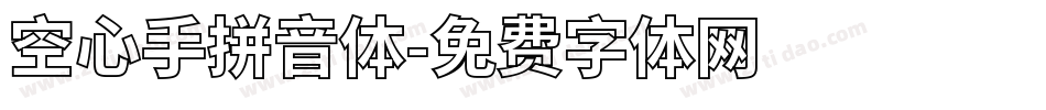 空心手拼音体字体转换