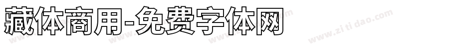 藏体商用字体转换