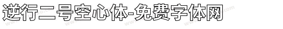 逆行二号空心体字体转换