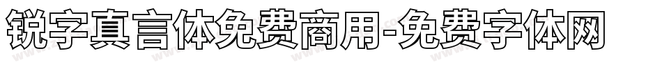 锐字真言体免费商用字体转换