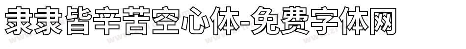 隶隶皆辛苦空心体字体转换