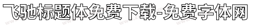 飞驰标题体免费下载字体转换