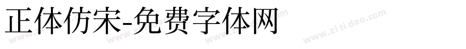 正体仿宋字体转换