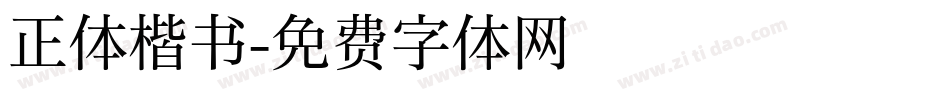 正体楷书字体转换