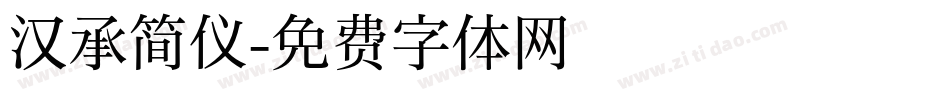 汉承简仪字体转换