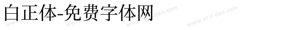 白正体字体转换