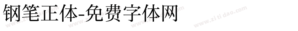 钢笔正体字体转换