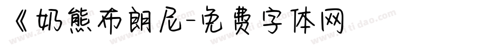 《奶熊布朗尼字体转换