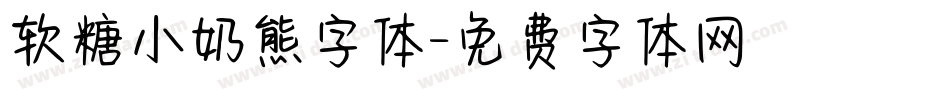 软糖小奶熊字体字体转换