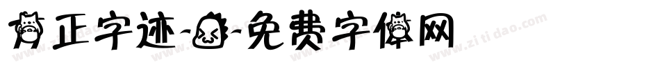 方正字迹-龙字体转换