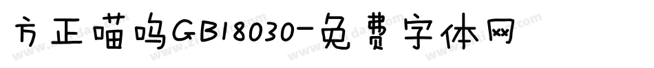 方正喵呜GB18030字体转换