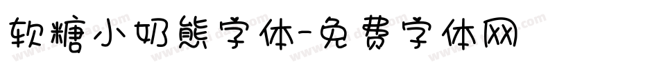 软糖小奶熊字体字体转换