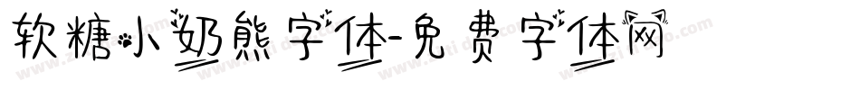 软糖小奶熊字体字体转换