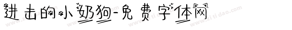 进击的小奶狗字体转换