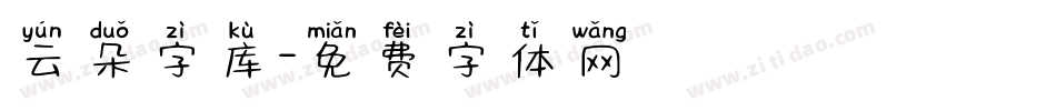 云朵字库字体转换