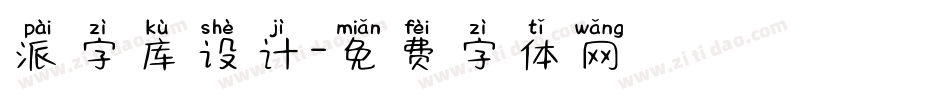 派字库设计字体转换