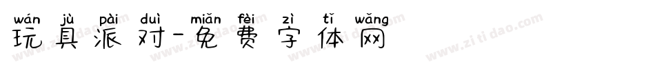 玩具派对字体转换