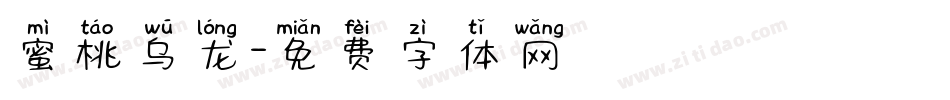 蜜桃乌龙字体转换