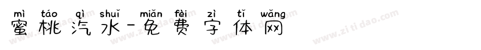 蜜桃汽水字体转换