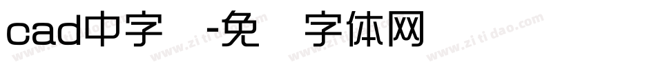 cad中字库字体转换