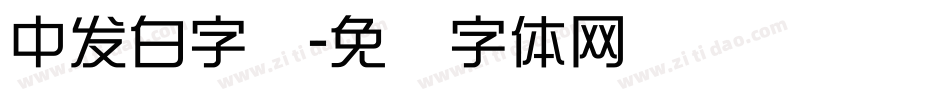 中发白字库字体转换