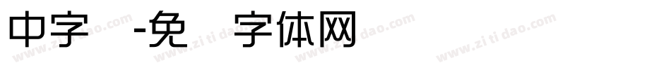 中字库字体转换