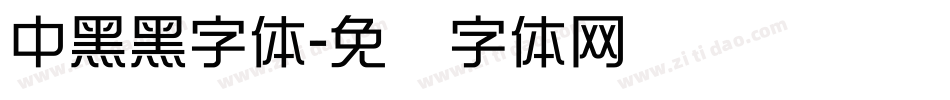 中黑黑字体字体转换