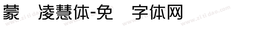 蒙纳凌慧体字体转换