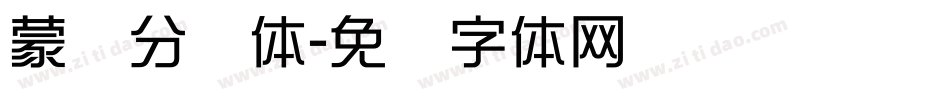 蒙纳分涧体字体转换