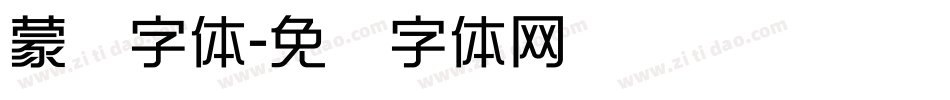 蒙纳字体字体转换