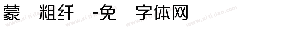 蒙纳粗纤兰字体转换