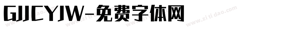 GJJCYJW字体转换