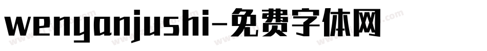 wenyanjushi字体转换