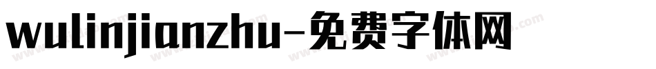 wulinjianzhu字体转换