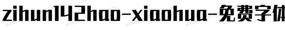 zihun142hao-xiaohua字体转换