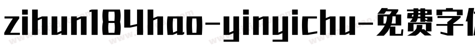 zihun184hao-yinyichu字体转换