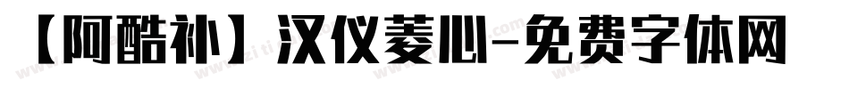 【阿酷补】汉仪菱心字体转换