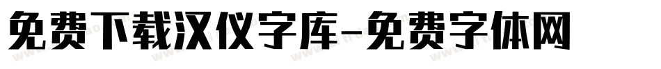 免费下载汉仪字库字体转换