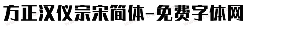 方正汉仪宗宋简体字体转换