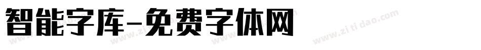 智能字库字体转换