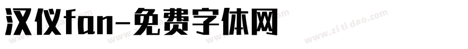 汉仪fan字体转换