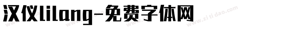 汉仪lilang字体转换