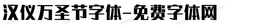 汉仪万圣节字体字体转换