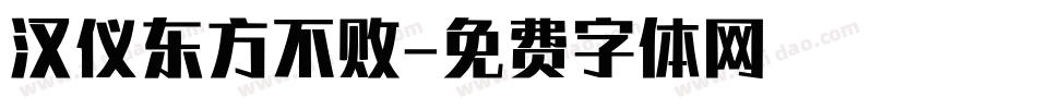 汉仪东方不败字体转换