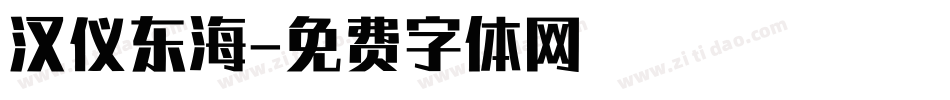 汉仪东海字体转换