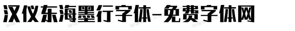 汉仪东海墨行字体字体转换