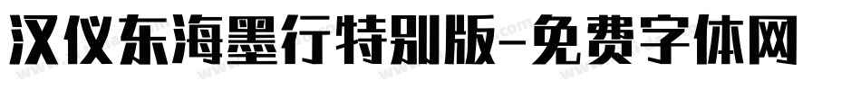 汉仪东海墨行特别版字体转换